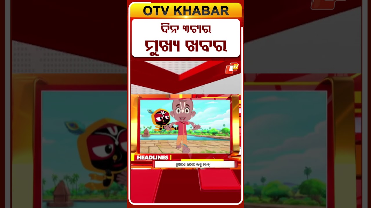 ଦିନ 3ଟା ଟପ୍ ହେଡଲାଇନ୍ସ#OTVHeadlines #3PM_Headlines #TopHeadlines #Odisha #OTV
