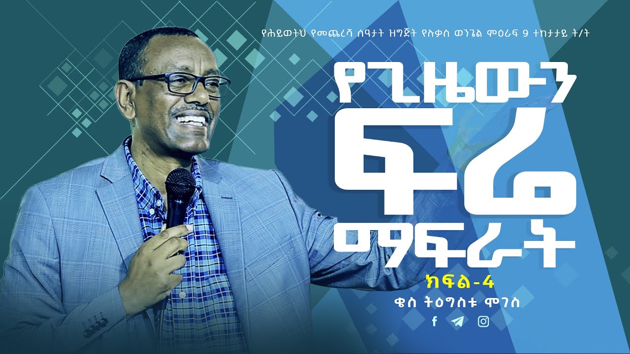 27 | የጊዜውን ፍሬ ማፍራት  | በቄስ ትዕግስቱ ሞገስ | ሉቃስ  20 ፥ 9 - 19