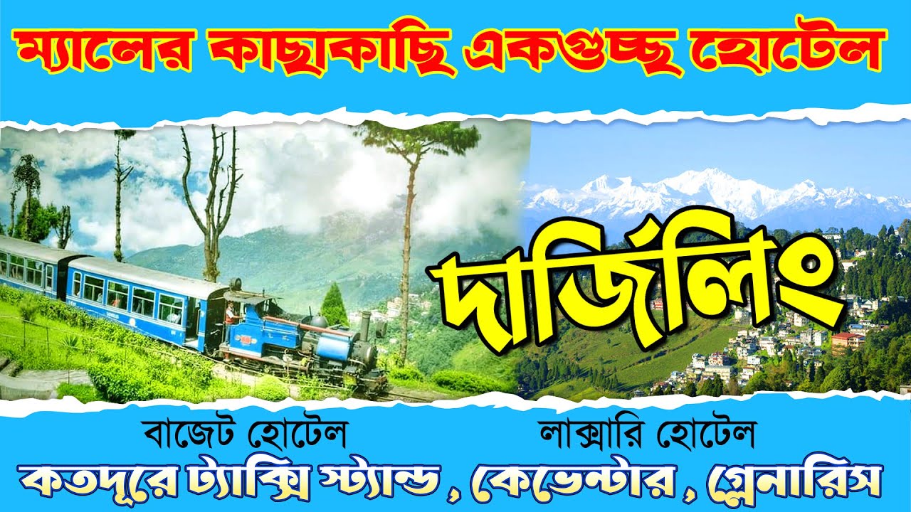 Darjeeling Hotel | Hotels near Darjeeling Mall | দার্জিলিং ম্যাল সংলগ্ন কয়েকটি হোটেল ফোন নাম্বার সহ