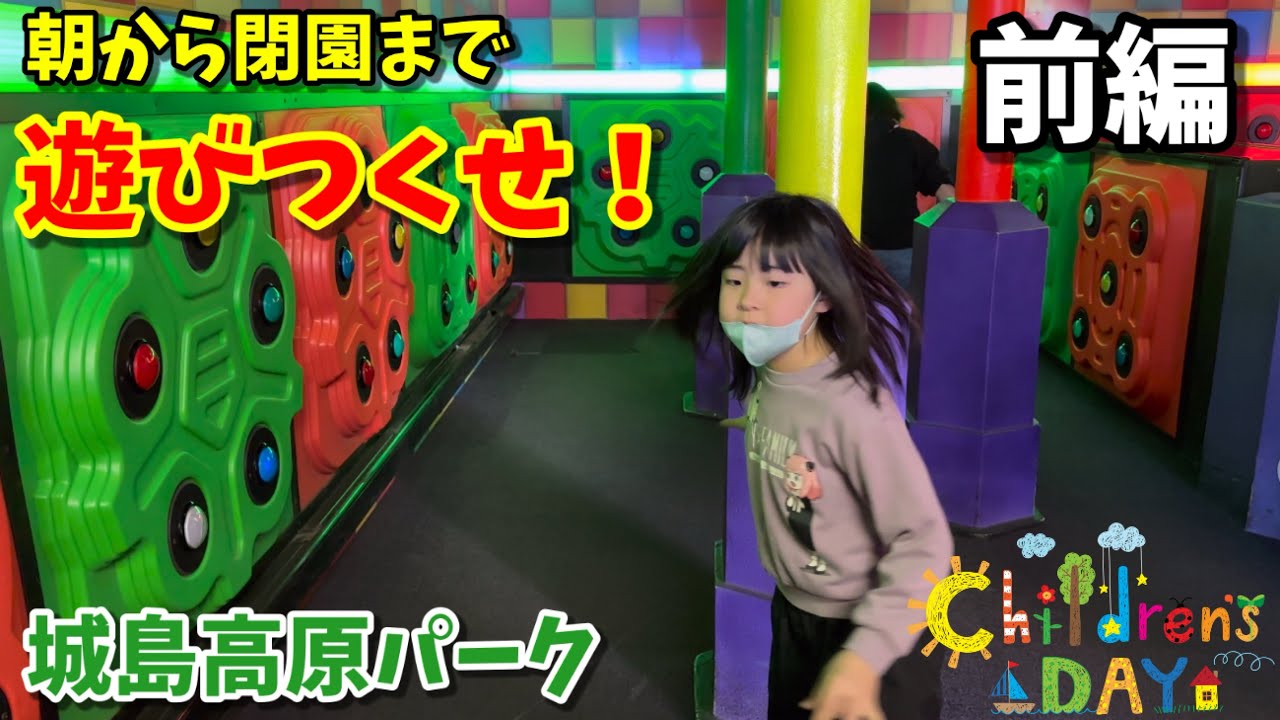 【城島高原パーク】朝から閉園まで遊びつくせ⭐️