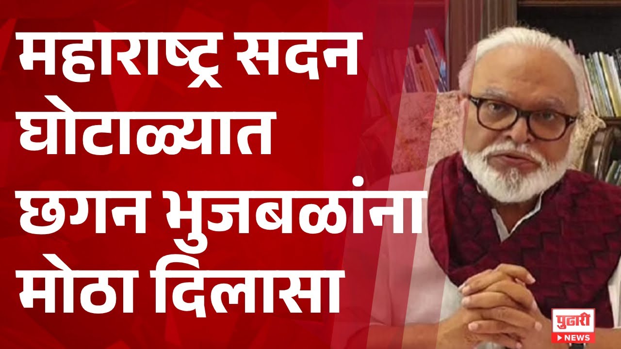 Pudhari News | महाराष्ट्र सदन घोटाळ्यात छगन भुजबळ यांना मोठा दिलासा