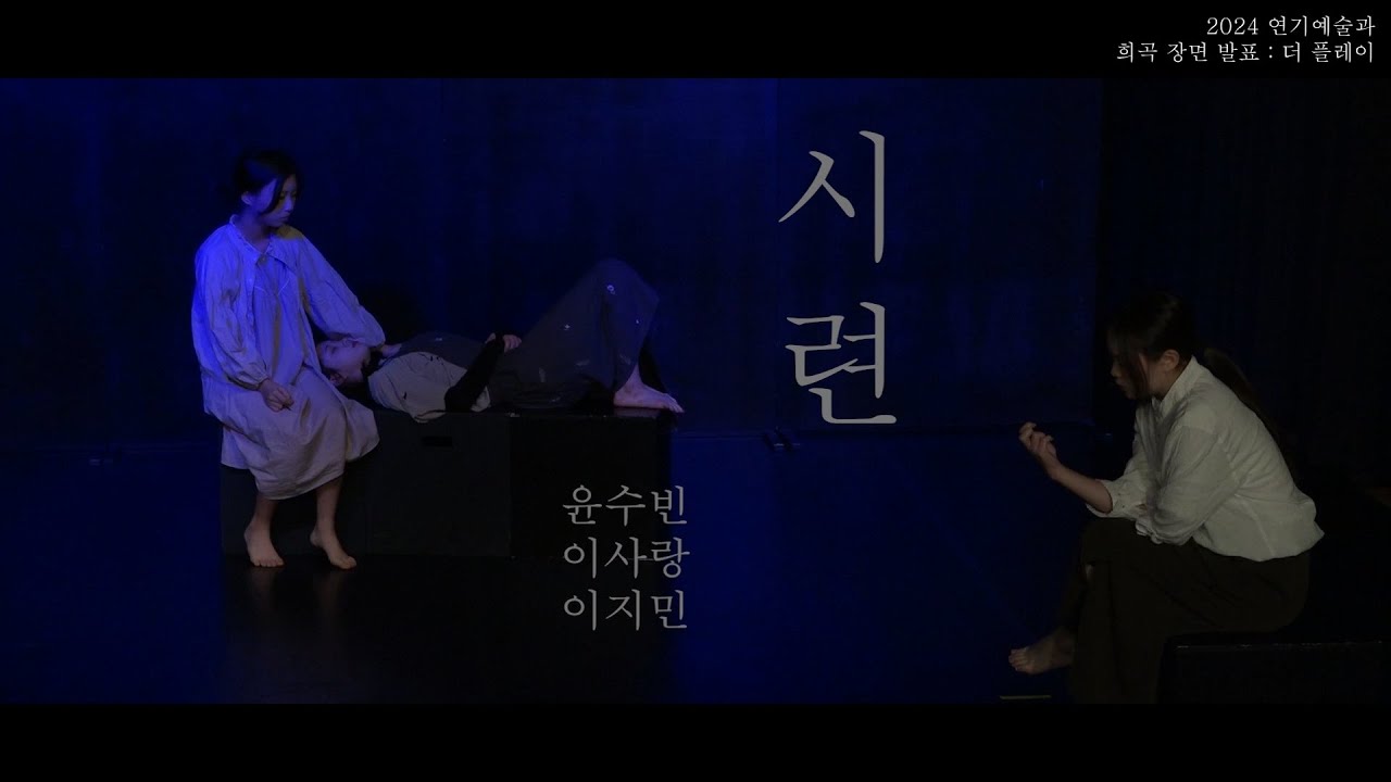 2024 연기예술과 희곡 장면 발표 - '시련'