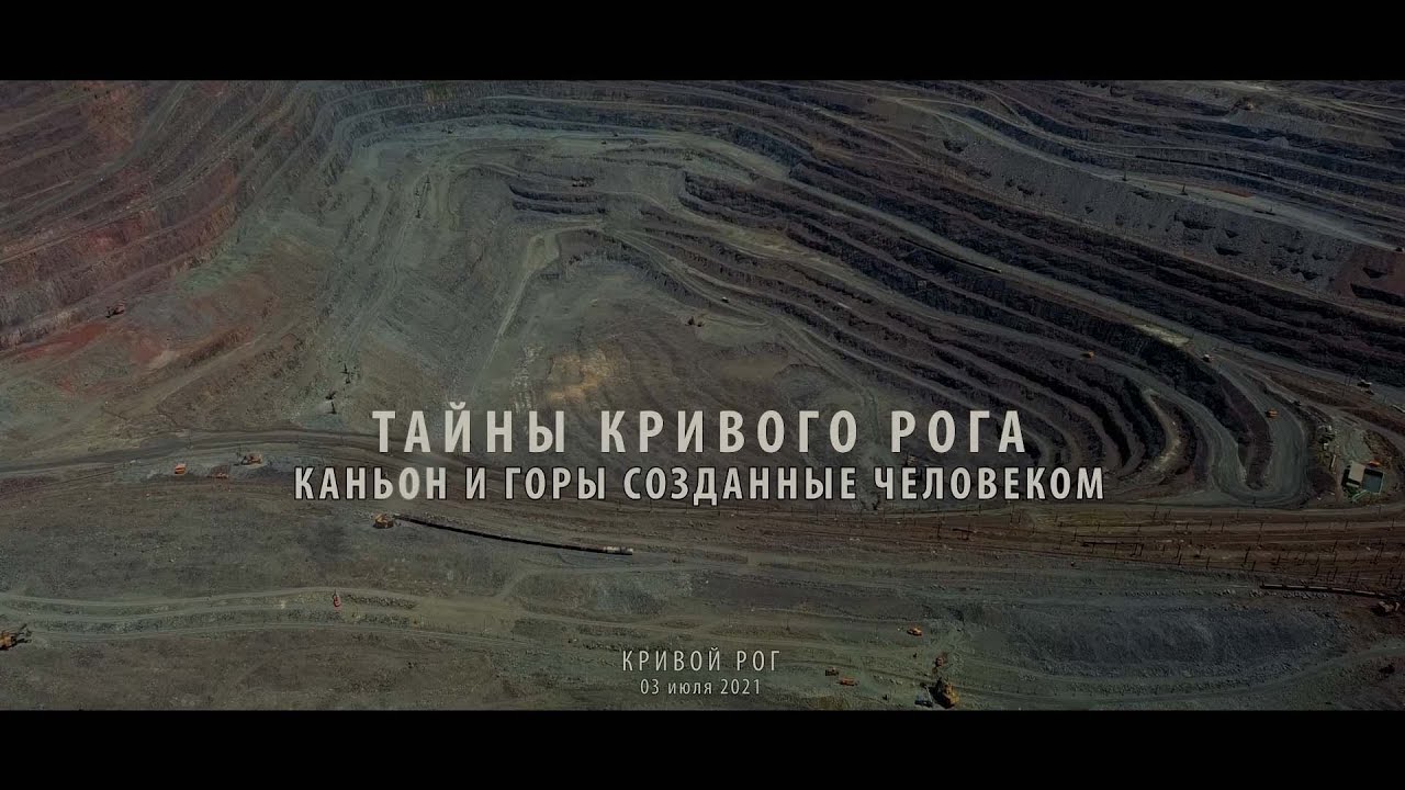 Тайны Кривого Рога. Каньон и горы созданные человеком. Рудничное. Латовка. Рахмановка. Кривой Рог