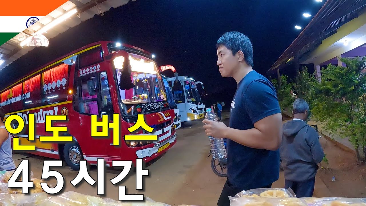 인도에서 제일 긴 최장거리 버스 45시간 타고 버스 여행하기-세계여행104