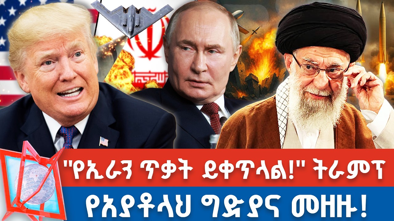 ጦርነት ያወጁትን ሁሉ አንምራቸውም! ትራምፕ_ ፑቲን ምን አሉ? _እስራኤል ሄዝቦላህን መደብደብ ጀምራለች! _NBC የቀን ዜና @NBCETHIOPIA