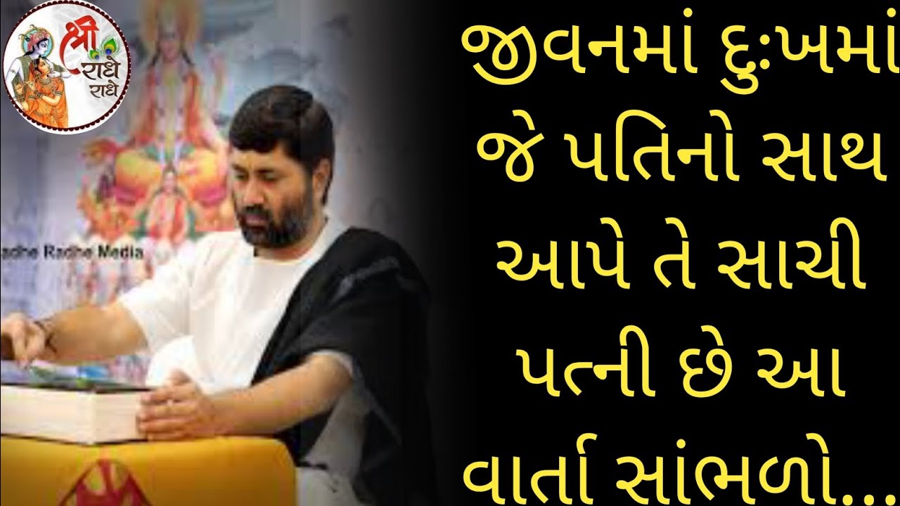 જીવનમાં દુઃખમાં જે પતિનો સાથ આપે તે સાચી પત્ની છે આ વાર્તા સાંભળો...