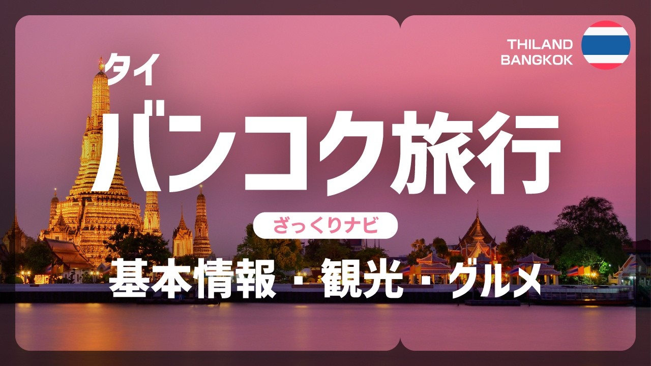 【タイ旅行前に】バンコクの基本ぜんぶ｜ざっくりナビ
