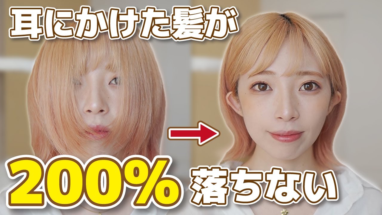【耳掛けの裏技】邪魔な髪を無くす！耳にかけ髪が下を向いても200%落ちない方法はこれです！ボブでもショートでも出来る！