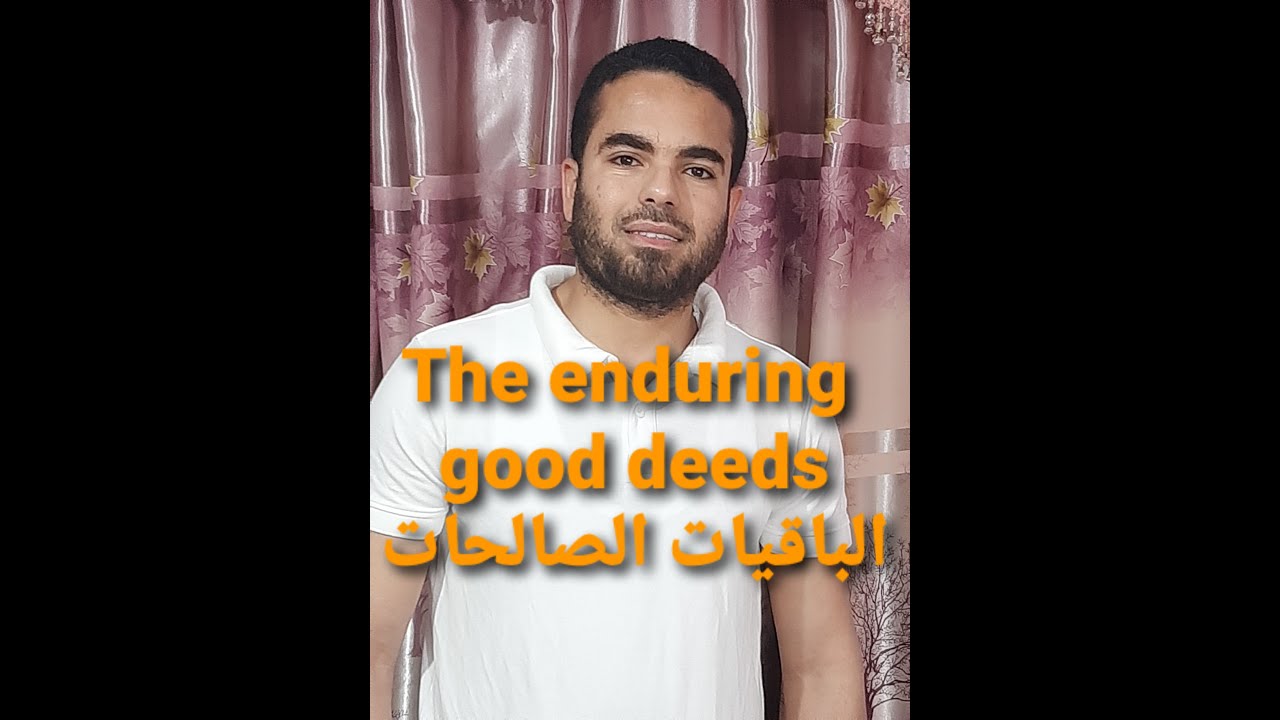 The enduring good deeds الباقيات الصالحات