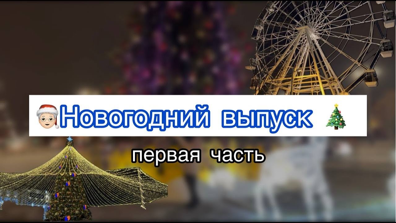 Новогодний выпуск 1 часть: Тамбов, Ярославль, Рыбинск