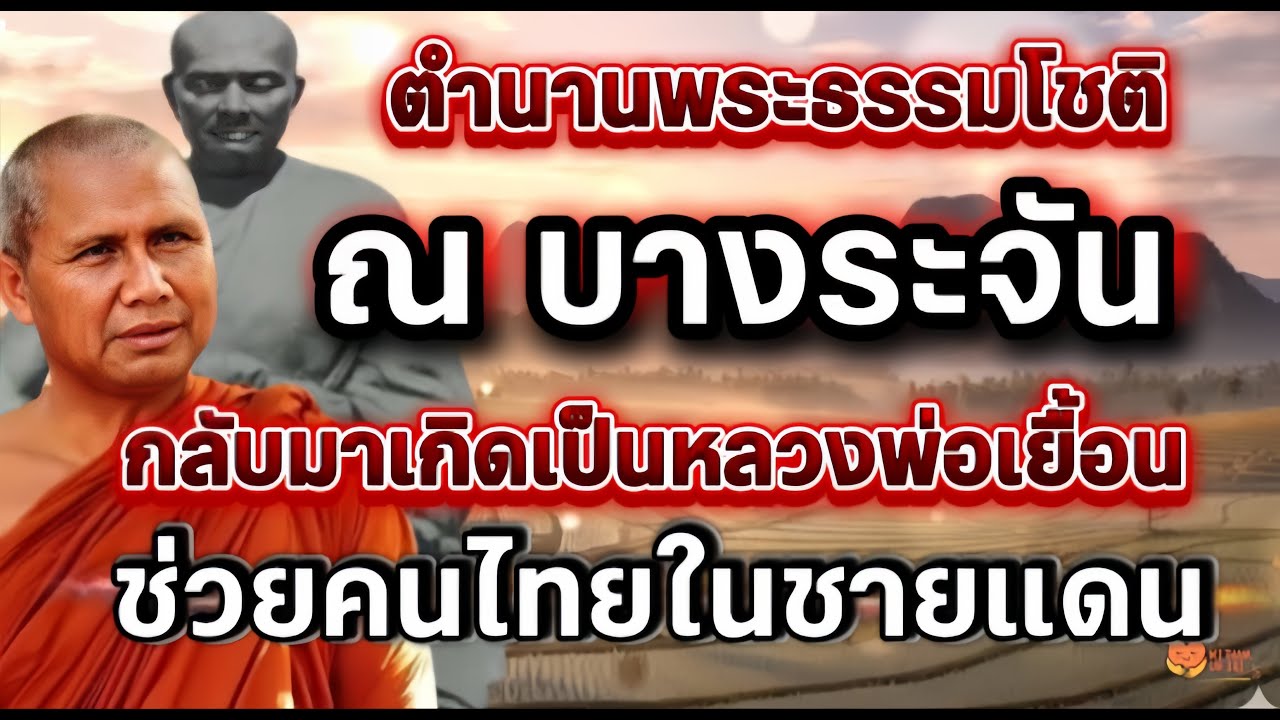 ตำนานพระบางระจันกลับชาติมาเกิดเป็นหลวงพ่อเยื้อน กับบทบาทใหม่ช่วยเหลือคนไทยในชายแดน