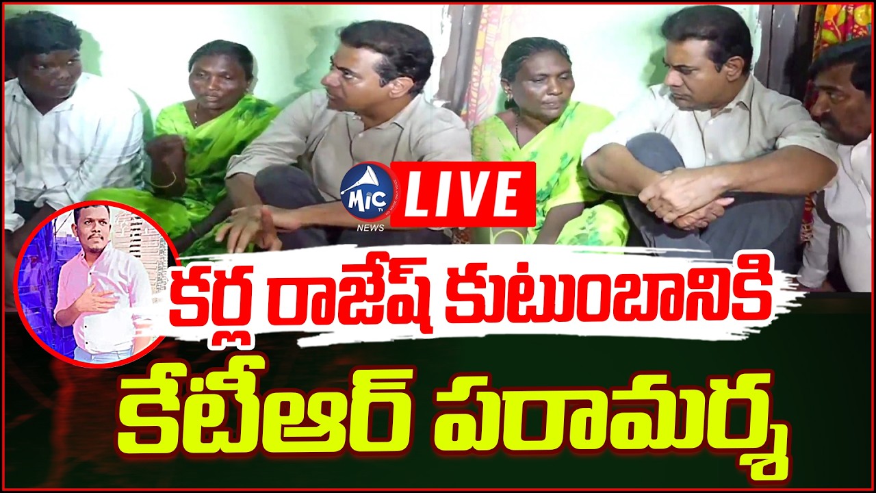 KTR LIVE: కర్ల రాజేష్ కుటుంబానికి కేటీఆర్ పరామర్శ | KTR Visits Karla Rajesh Family | Mic Tv News