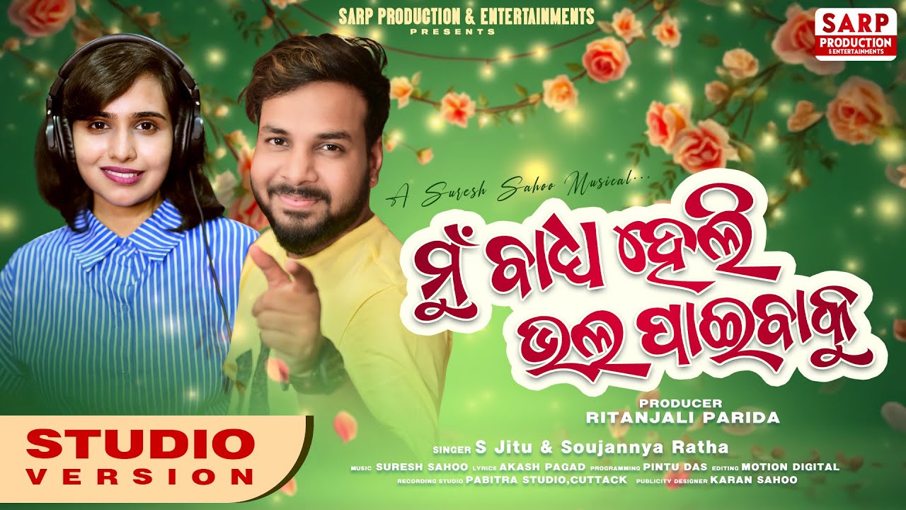ମୁଁ ବାଧ୍ୟ ହେଲି ଭଲପାଇବାକୁ | Official Full Song | S Jitu | Soujannya Ratha | Odia Romantic Song