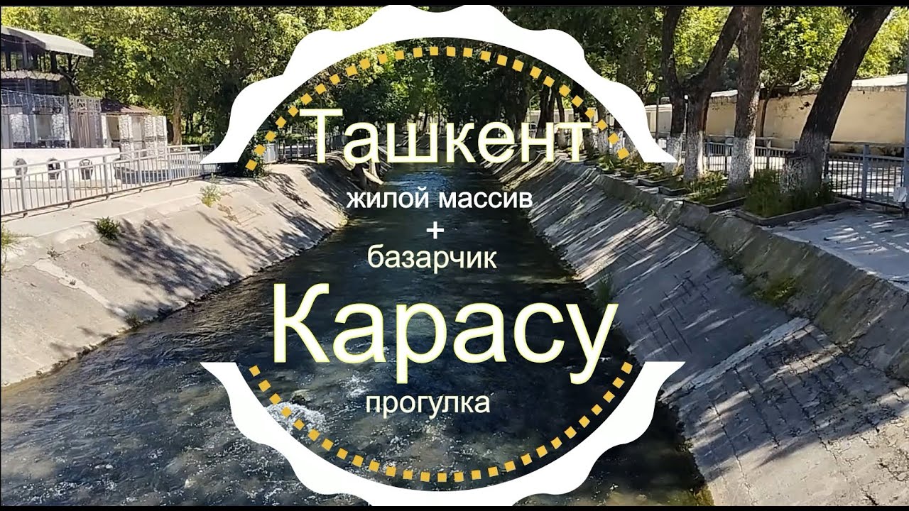 ТАШКЕНТ, РЕЧКА И МАССИВ КАРАСУ 1, БАЗАРЧИК, БЕТОНКА ПОЕЗДКА И ПРОГУЛКА