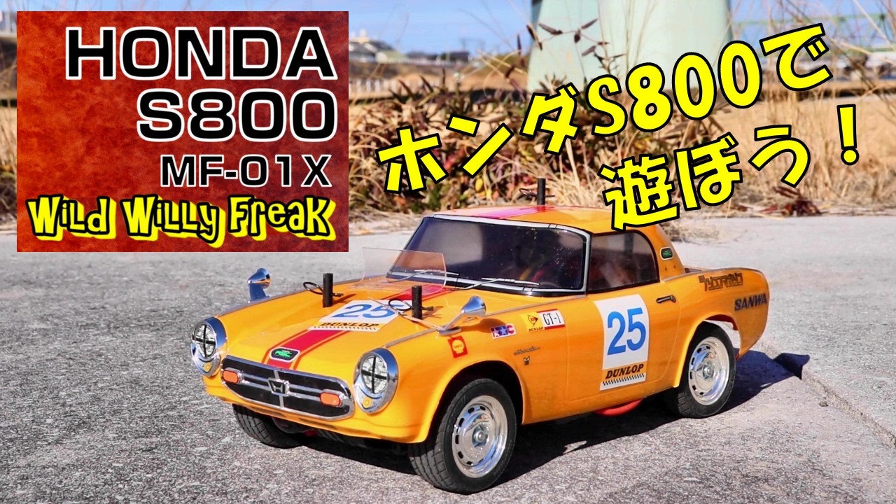 【RC・ラジコン】MF01X・Honda S800・TAMIYA ～ MF-01X・ホンダ S800・M05 Chassis body・タミヤ ～ #762