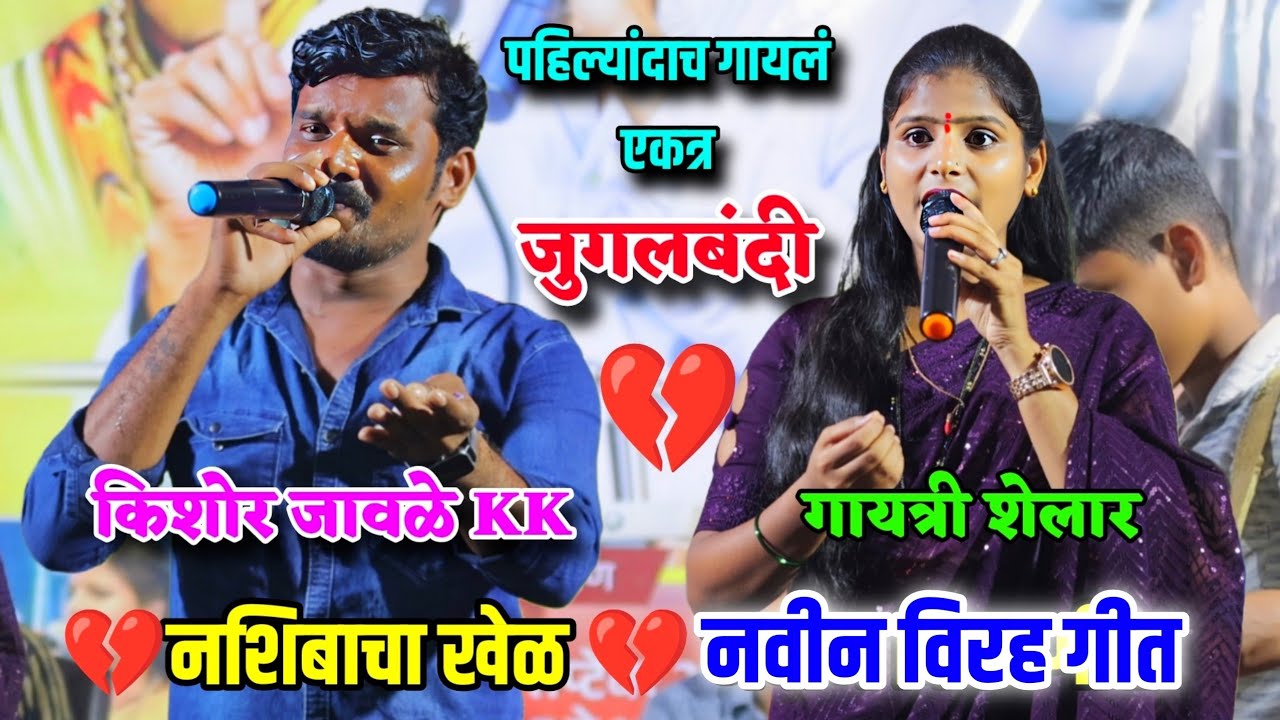जुगलबंदी😍👌 पहिल्यांदाच गायलं एकत्र.. किशोर जावळे kk आणि गायत्री शेलार 💔नशिबाचा खेळ💔 नवीन विरह गीत