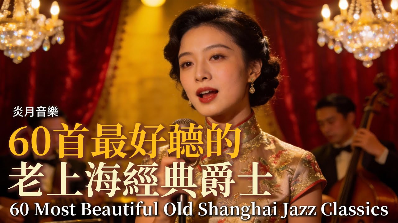 🎷《老上海經典爵士｜60 Most Beautiful Old Shanghai Jazz Classics》60首最好聼爵士精選集｜1940s–1950s Chinese Jazz-Pop