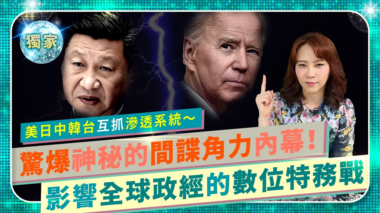 獨家驚爆內幕！數位間諜戰影響世界政治經濟！美國禁中共軟體，習近平報復搜CIA背景公司，逮日本藥廠高層！中資海外分公司藏大量特務機構？華為抓內奸砍台灣幹部，再除三星半導體大咖之中國仆街62｜國際政經60