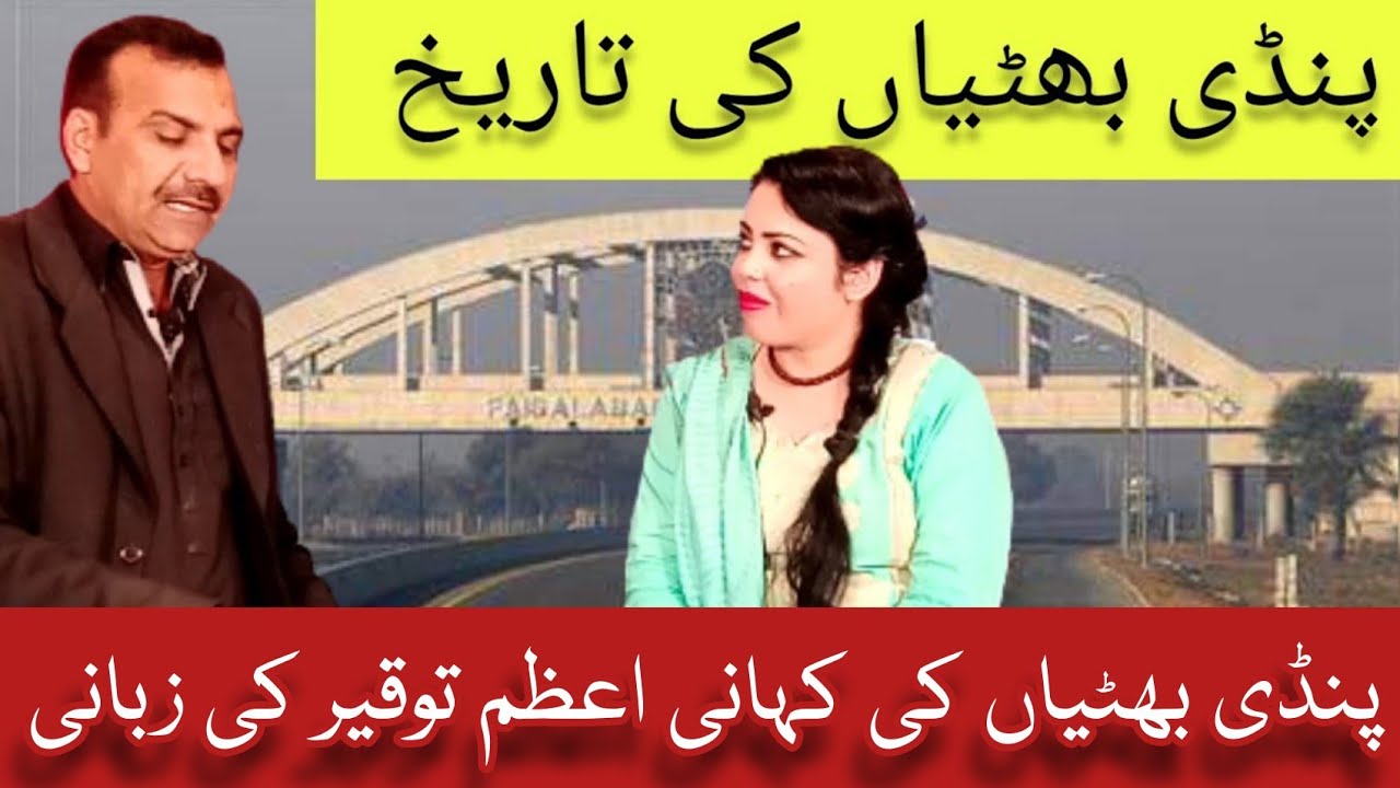 History of pindi bhattian | Hafiz Abad | Dulla bhatti | Azam tauqeer
