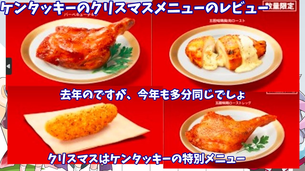 ケンタッキーのクリスマスメニュー（昨年の）のレビュー！今年の予約の参考にどうぞ　イタコレビュー＃6