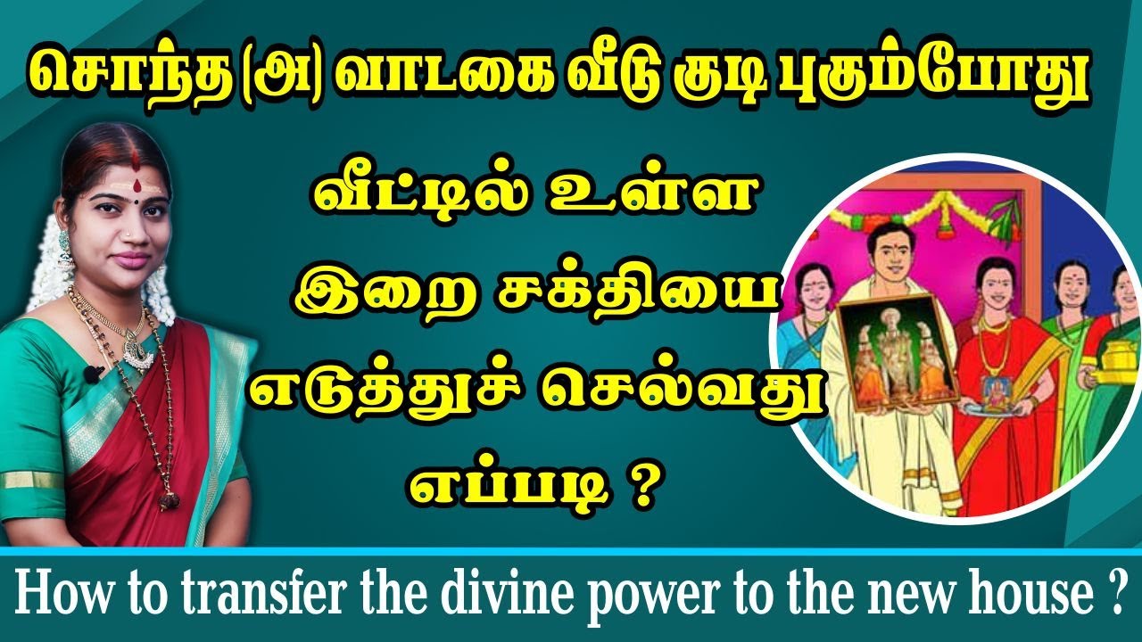 நம் வீட்டில் இருக்கும் இறை சக்தியை வேறு வீட்டிற்கு குடி போகும்போது எடுத்துச் செல்வது எப்படி?