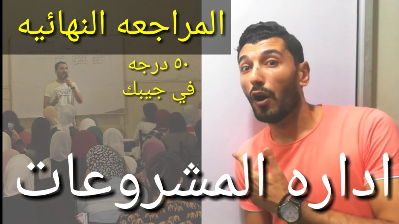 أسهل طريقة لشرح ماده إداره المشروعات|ازاي تقفل اداره المشروعات|الصف الثالث التجاري| شعبه اداره
