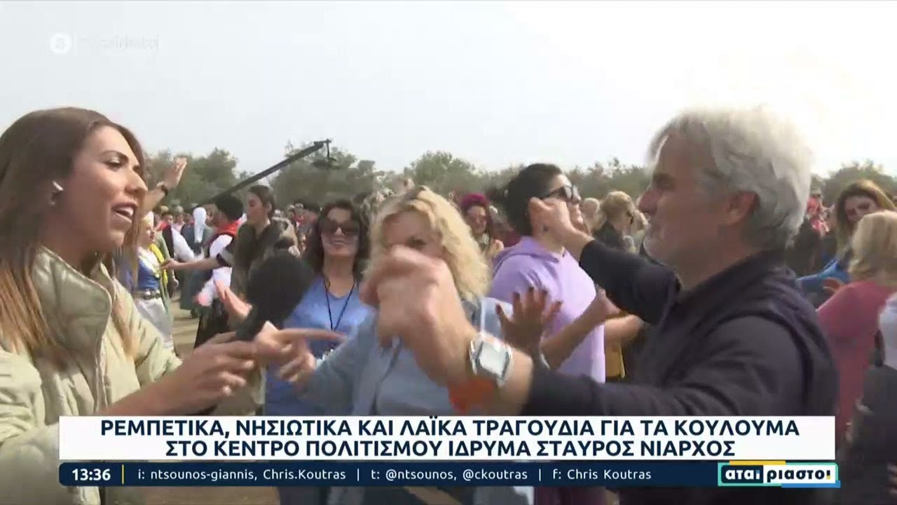 Μεγάλο λαϊκό γλέντι για τα Κούλουμα στο Κέντρο Πολιτισμού Ίδρυμα Σταύρος Νιάρχος | Αταίριαστοι
