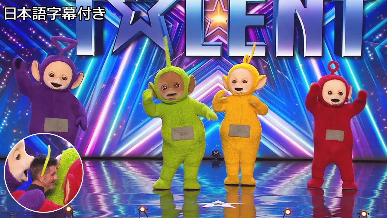 【和訳】丘の向こうのそのまた向こうから、テレタビーズがとある理由でオーディションに！ | BGT 2022