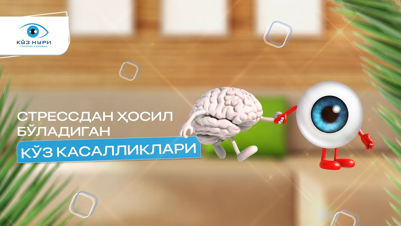 Стрессдан ҳосил бўладиган кўз касалликлари