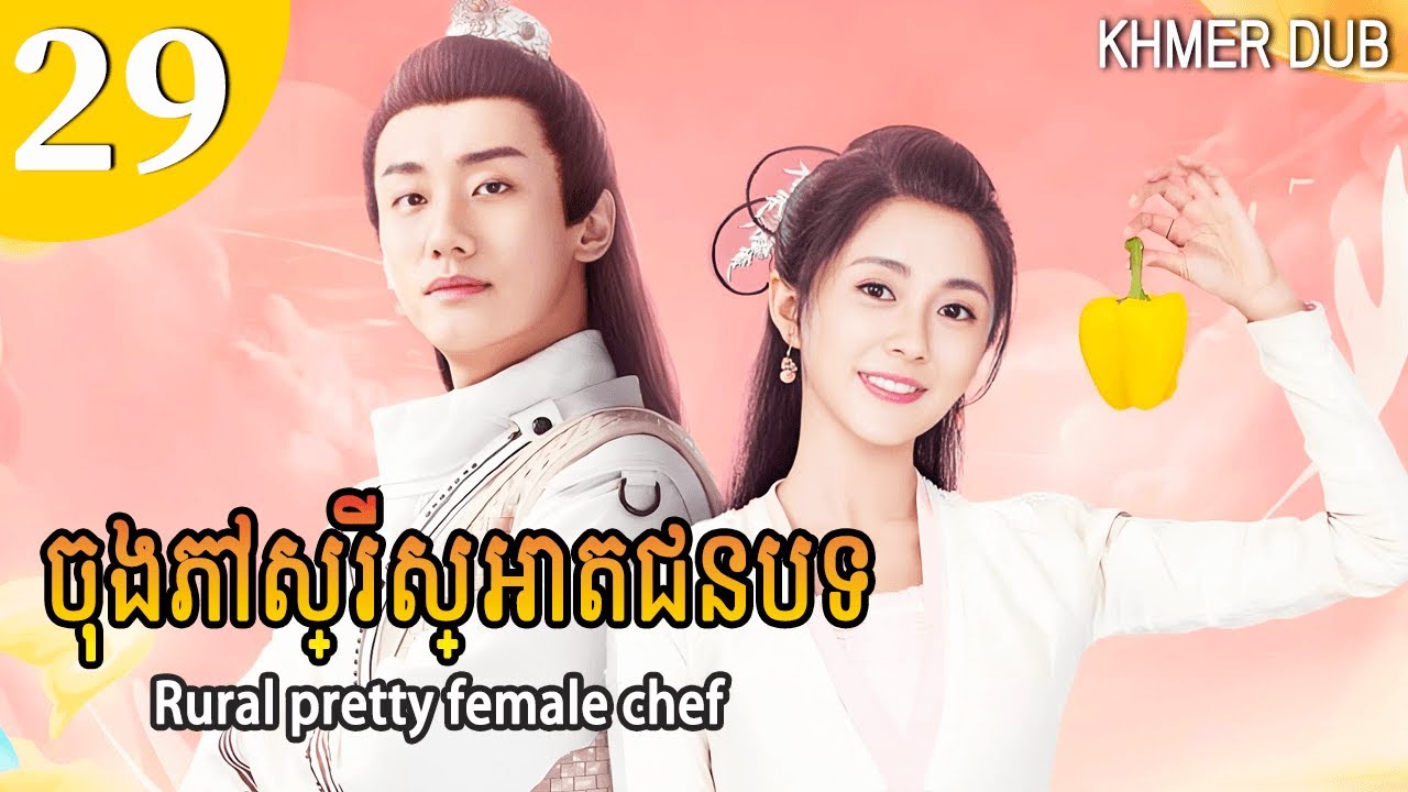[Khmer Dub] ចុងភៅស្រីស្អាតជនបទ 29 | Rural pretty female chef រឿងភាគចិននិយាយខ្មែរ #khmerdub