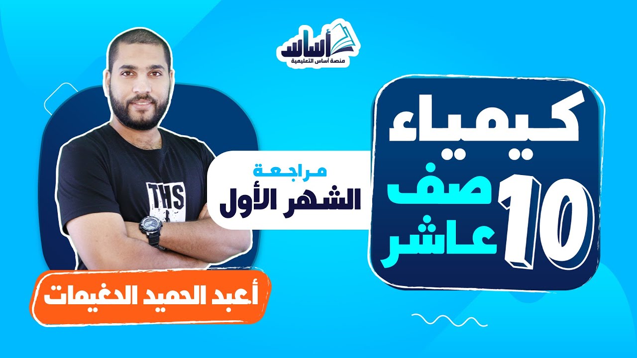 الصف العاشر 🔟 كيمياء 🧪 || مراجعة اختبار الشهر الأول 🔥 مع أ. #عبدالحميد_الدغيمات 💪 بث مباشر 🔴