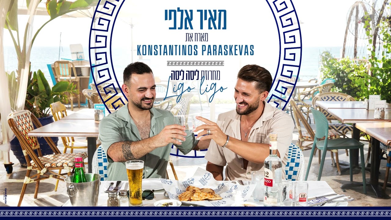 מאיר אלפי מארח את Konstantinos Paraskevas - מחרוזת ליסה ליסה (Ligo Ligo)