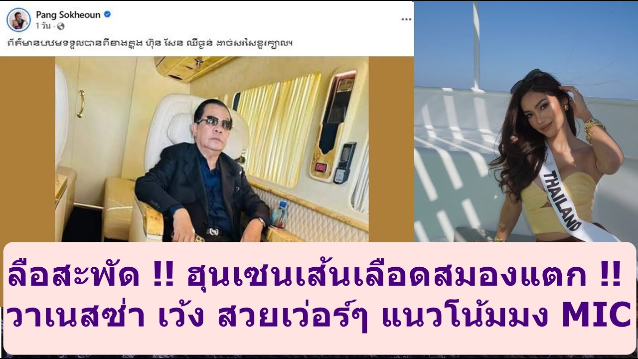 ลือสะพัด ฮุนเซนเส้นเลือดสมองแตก !! 