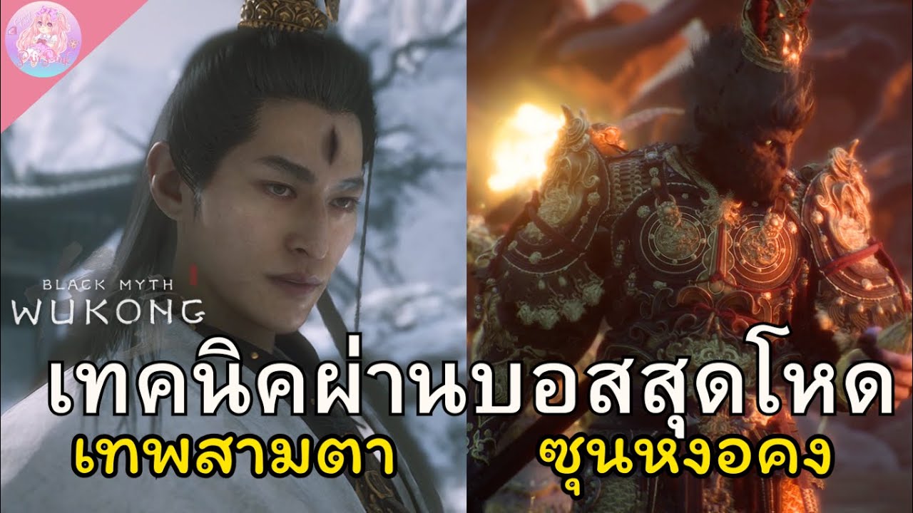 เทคนิคผ่านบอสสุดโหด เทพสามตากับซุนหงอคง | Black Myth: Wukong