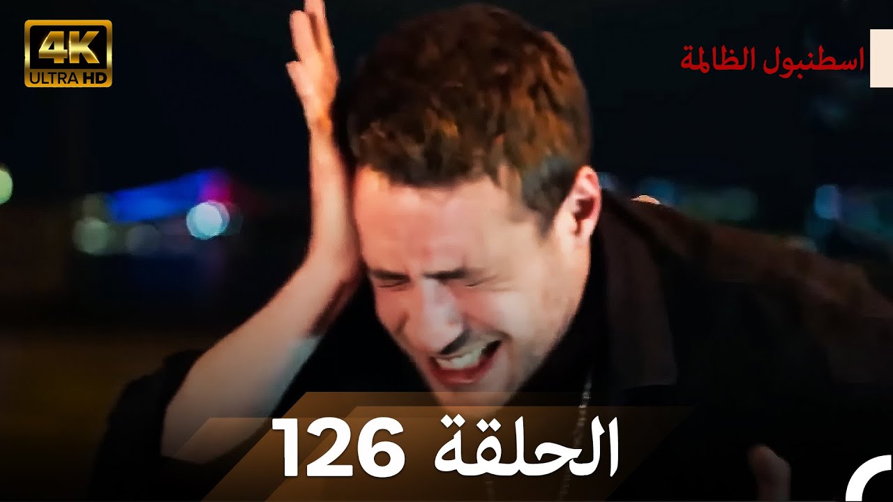 اسطنبول الظالمة الحلقة 126 (Arabic Dubbed) - (4K)