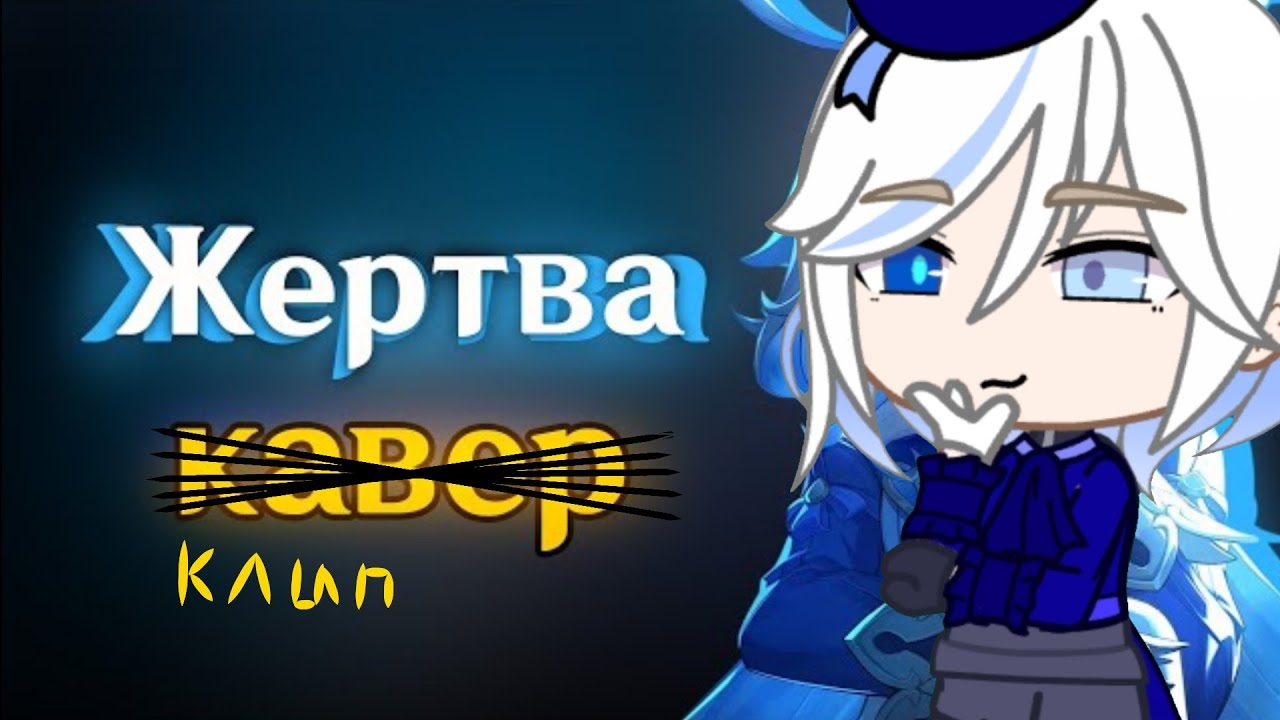 Клип Gacha club (гача клуб) по Genshin impact (Геншин импакт) 