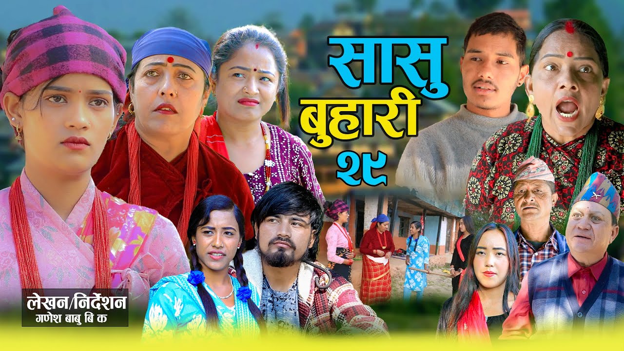 सासु बुहारी - २९  | Sasu Buhari 29 | कथा समाजको | New Nepali Sentimental Serial | Goma,Asmita Sunar•
