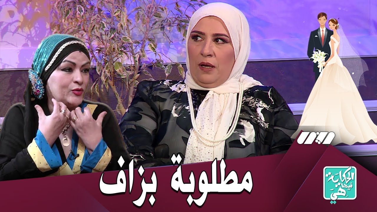 راضية منال..نعيمة عبابسة مطلوبة بزاف فالأعراس وزوجت بزاف عرايس