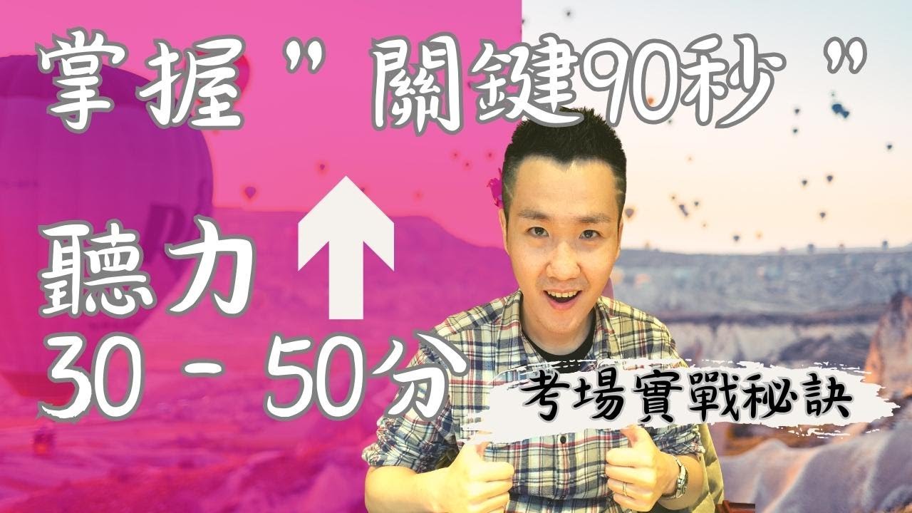 ［多益考試］你在發呆嗎？掌握關鍵90秒，同樣實力，立刻增加30-50分！