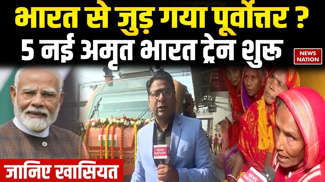 North East से 5 New Amrit Bharat Express शुरू | भारत से जुड़ गया पूर्वोत्तर ! Kamakhya | Assam