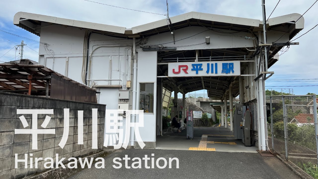 平川駅  Hirakawa station  ＜指宿枕崎線＞