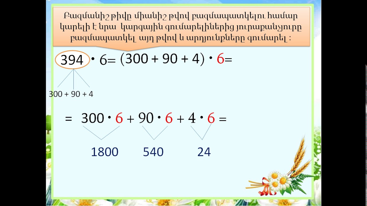 Մաթեմատիկա 3, Բազմանիշ թվի բազմապատկումը միանիշ թվով, դասվար ՝ Վ.Բաբաջանյան :