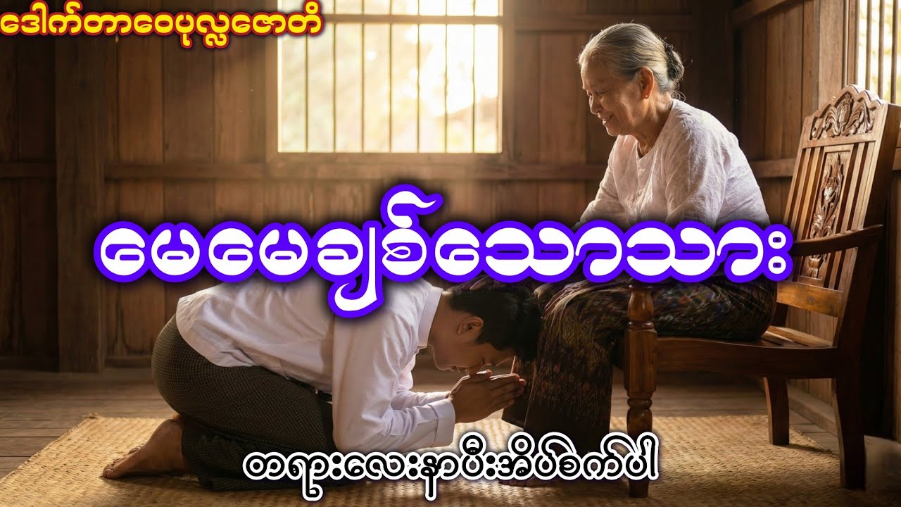 မိဘကျေးဇူးတရားတော် ( ဒေါက်တာဝေပုလ္လဇောတိ (ခိုနားရာဆရာတော်) )