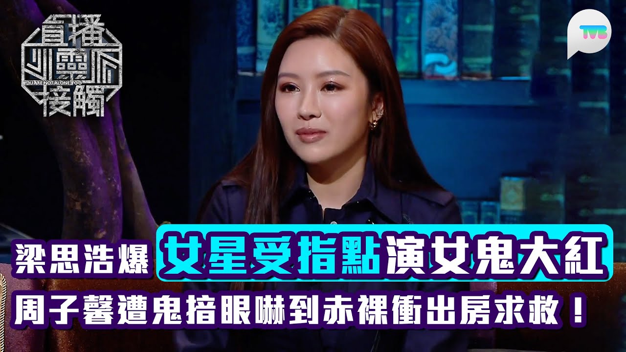 直播靈接觸2｜梁思浩爆女星受指點演女鬼大紅　周子馨遭鬼揞眼嚇到赤裸衝出房求救！｜TVB Plus