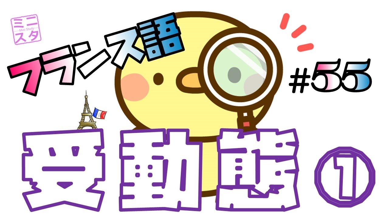 【フランス語文法表現#55】受動態①