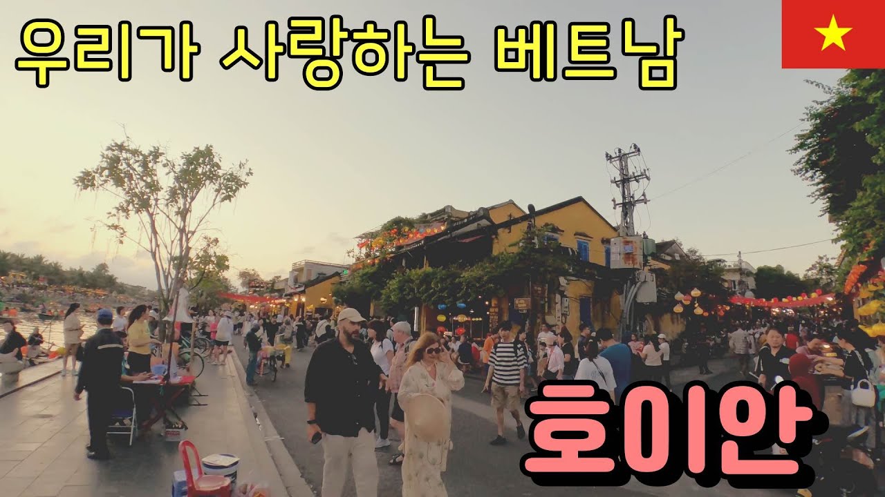 호이안이 왜 효도관광, 가족관광 1등여행지인지 뼈저리게 느꼈습니다 #베트남여행   [호이안]