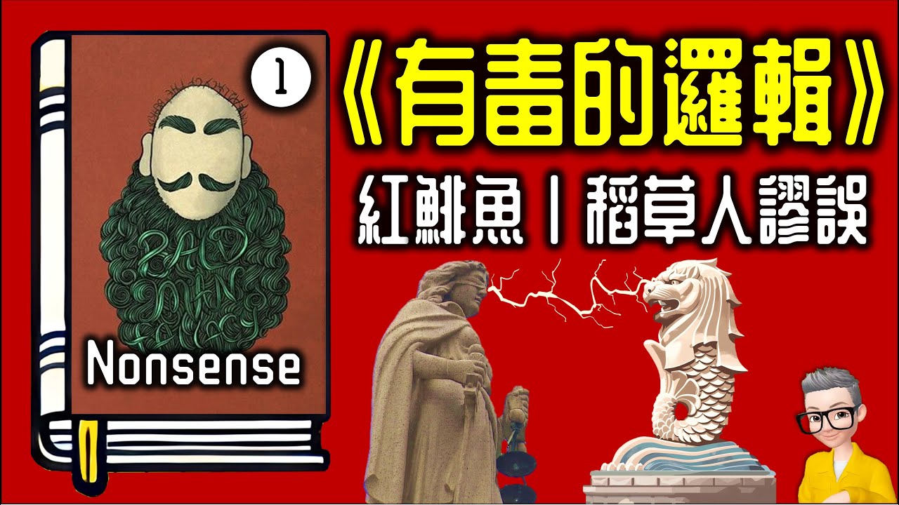 Ep925.紅鯡魚謬誤、稻草人謬誤丨《有毒的邏輯》 為何有說服力的話反而不可信？丨《Nonsense》丨作者 Robert J  Gula丨廣東話丨陳老C