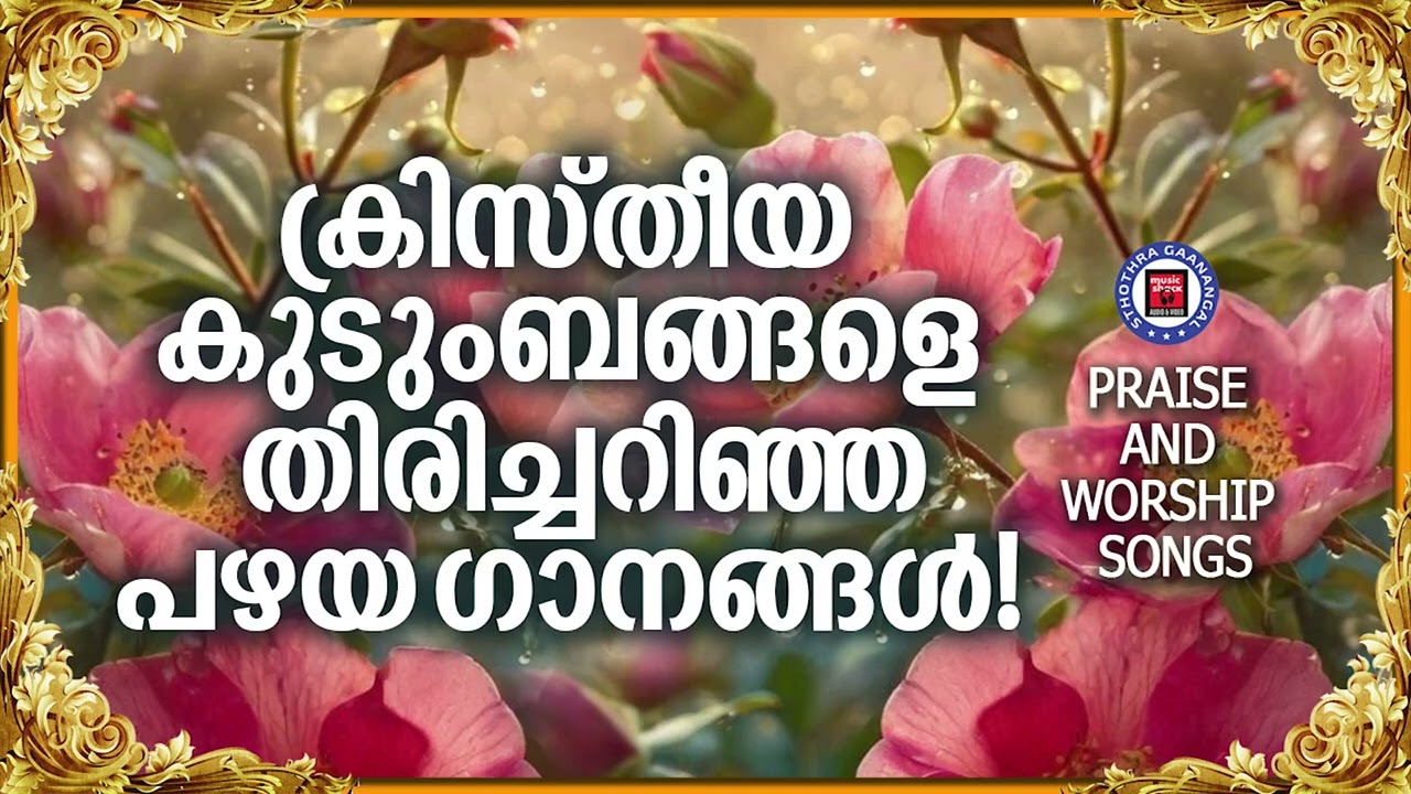 ക്രിസ്തീയ കുടുംബങ്ങളെ തിരിച്ചറിഞ്ഞ ക്രിസ്തീയ ഗാനങ്ങൾ | Sthothra Ganangal | Prayer and Worship Songs