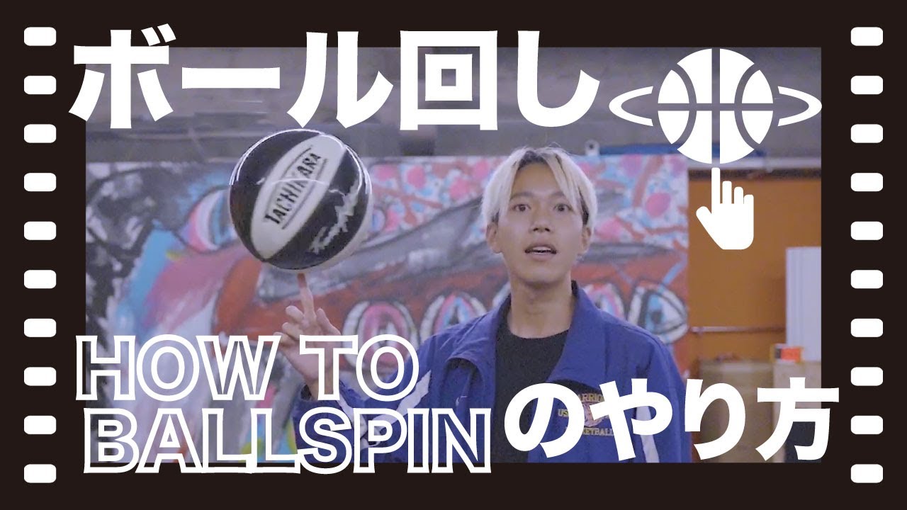 バスケットボール回しのやり方【フリースタイルバスケットボール】