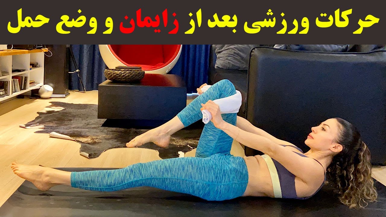 ورزش های بعد از زایمان | چگونه بعد از زایمان شکمی صاف داشته باشیم؟